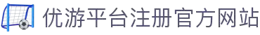 优游平台_ub8平台_优游注册 代理登录-优游国际